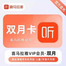 直冲正品】喜马拉雅vip会员双月卡/季卡/1年卡 喜马来雅vip会员