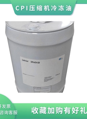 CPI-4214 -150/320中央空调冷库保养维护螺杆压缩机冷冻油