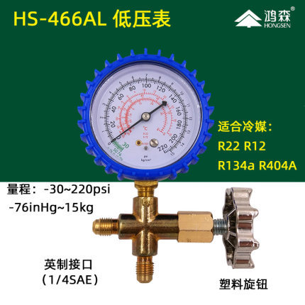 鸿森 压力单表阀HS-466AH/L 制冷加液抽真空表高压低压带三通阀表