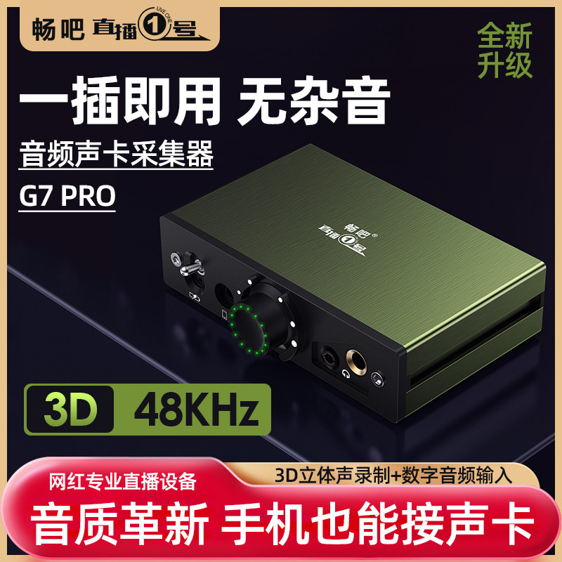 畅吧G7 PRO声卡转换器手机OTG立体声无损直播一号苹果安卓通用