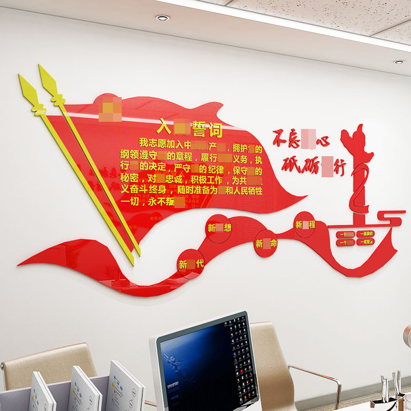 红色文化墙装饰党员活动室支部会议室墙面装饰亚克力入党誓词贴画