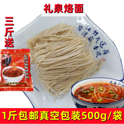 建陵礼泉烙面纯手工劲道面食包邮