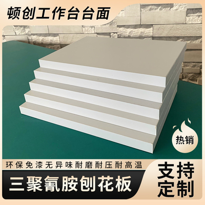 三聚氰胺板刨花板定制密度板免漆板电脑板工作台面操作台板多层板