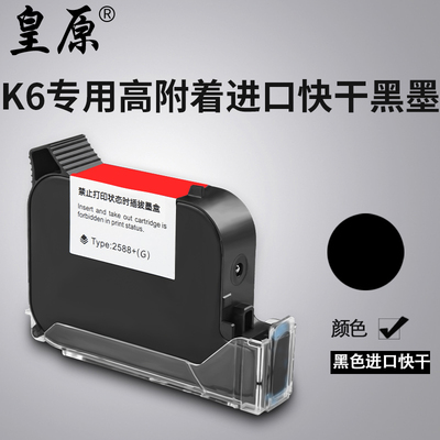 皇原2588手持喷码机墨盒高附着力快干墨盒喷头一体式通用高品质黑