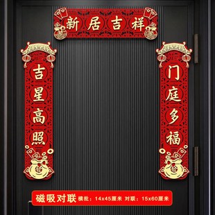 乔迁之喜对联新款 饰用品 磁吸门联搬家新房大门新居入宅入伙仪式 装