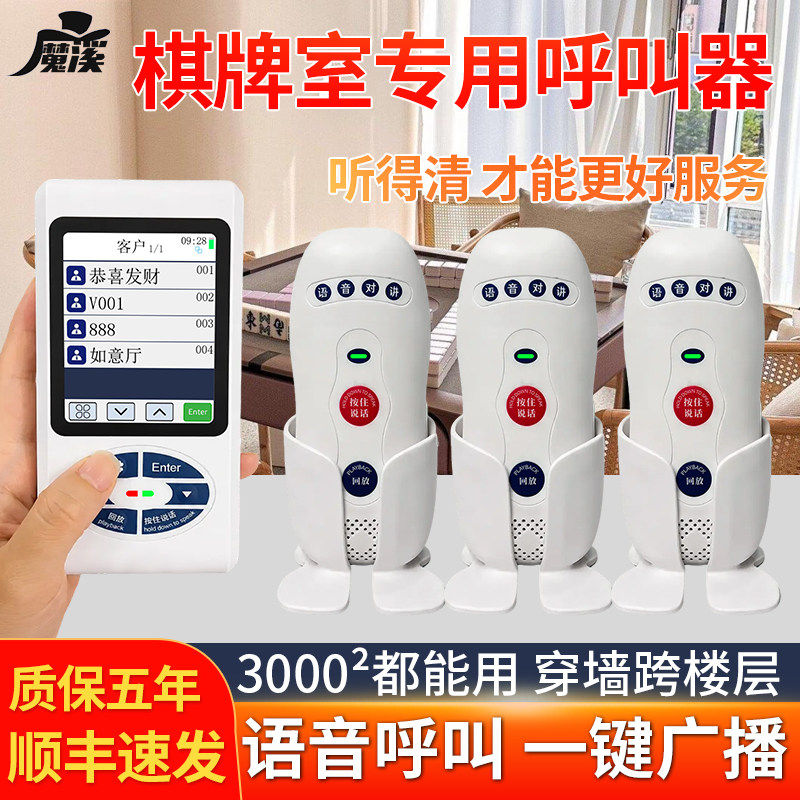 茶楼无线语音对讲呼叫系统棋牌室