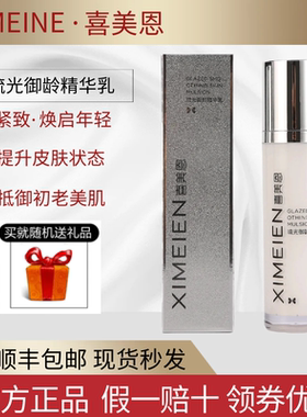 喜美恩琉光御龄精华乳抗皱补水
