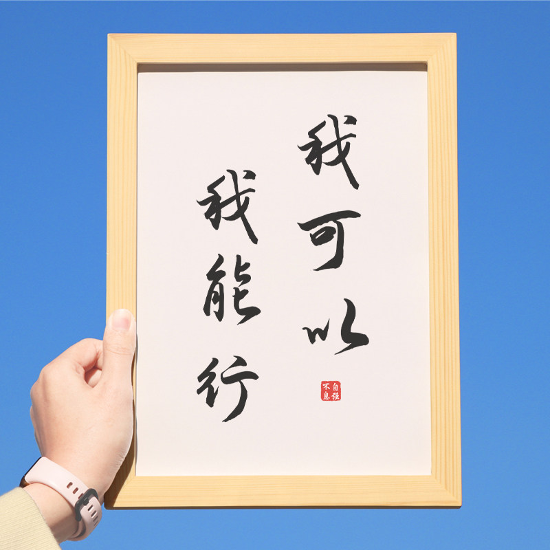 我可以我能行书法字画相框文字摆件办公室挂画励志自勉语录摆台