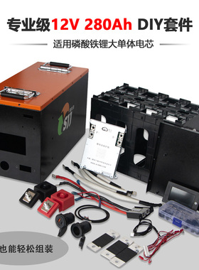 锂电池外壳DIY套件12V24V200AH 280AH 300AH外壳全套配齐不含电池