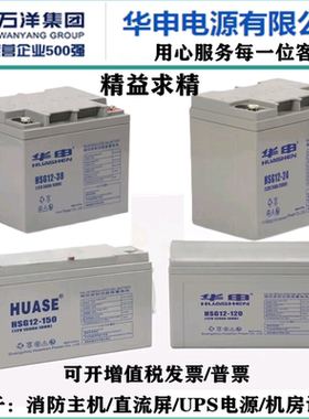 HUASE华申蓄电池HSG12v7AH12AH17AH20AH24AH38AH65AH100AH200AH
