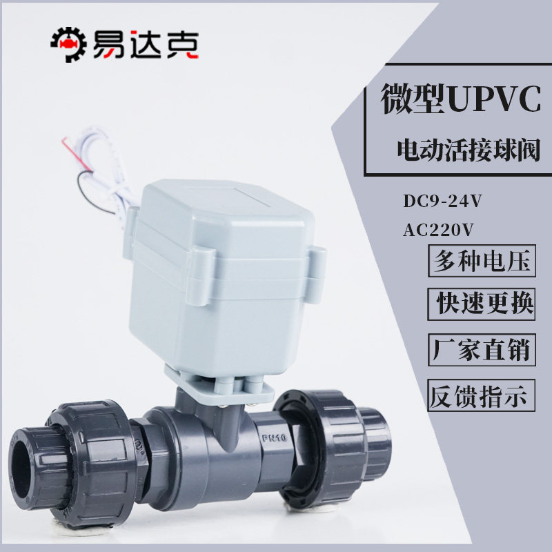 upvc双由令电动球阀塑料耐酸碱