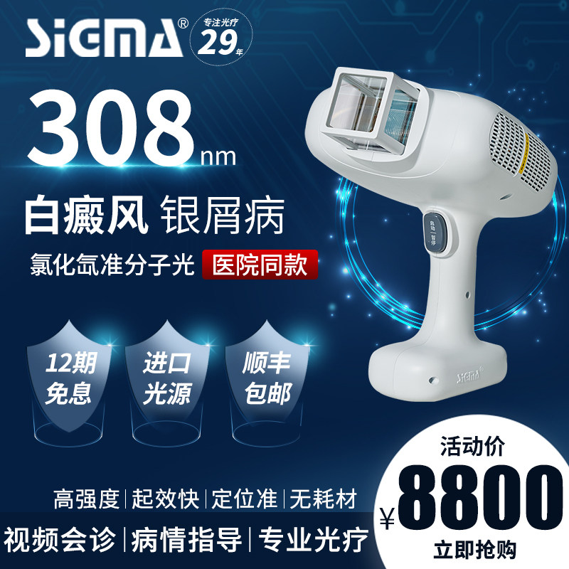 希格玛308nm准分子白癜风光疗仪家用银屑病紫外线uvb灯治疗器医用