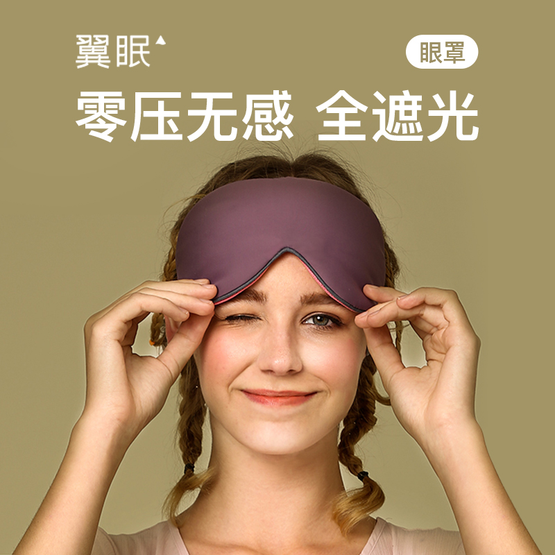 翼眠简约大气遮光深睡不勒耳眼罩