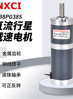 行星减速电机直流小马达XC38PG38S微型低速调速大扭力齿轮12V24伏