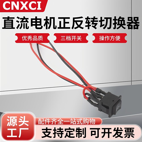 船型开关直流电机正反转三档开关
