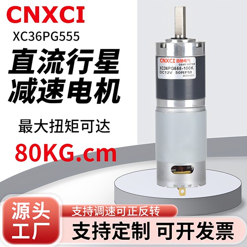 直流行星减速电机XC36PG555马达