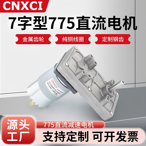 7字型775直流减速电机厂家直销