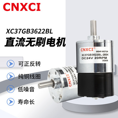 直流无刷减速电机XC37GB3622BL高速小马达低速可调速微型12v24v