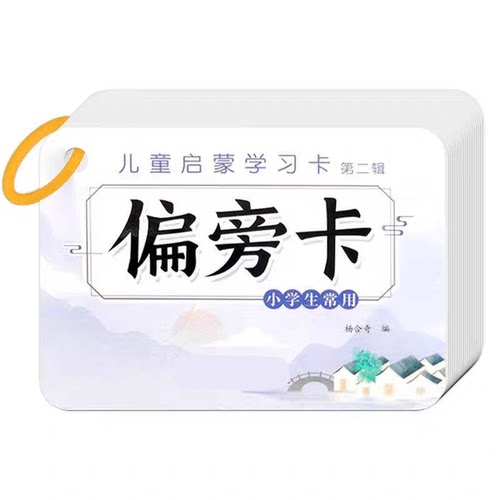 偏旁部首汉字笔画拼字卡片