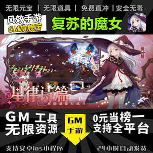 复苏的魔女 手游无限GM后台道具内部号折扣礼包免费版安卓苹果