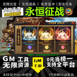永恒征战 手游无限GM后台道具内部号折扣礼包免费版安卓苹果鸿蒙