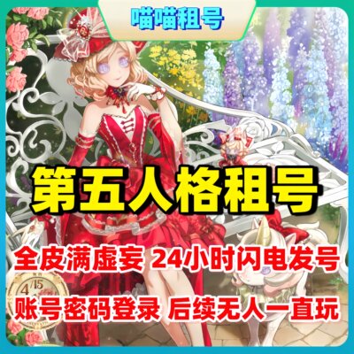 第五人格租号共享蜃景此在无栖先知白璀璨孤狼虚妄祭祀绯恶之源棒