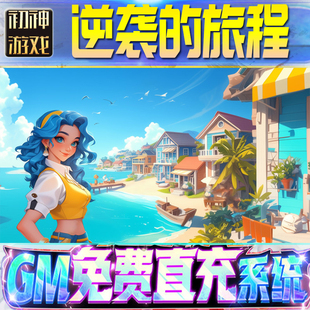 逆袭的旅程后台GM游戏手游无限畅玩单机版权限内部号折扣版安卓新