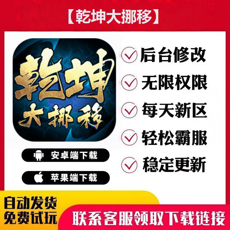 【乾坤大挪移】手游无限GM后台道具内部号折扣礼包免费版安卓苹果