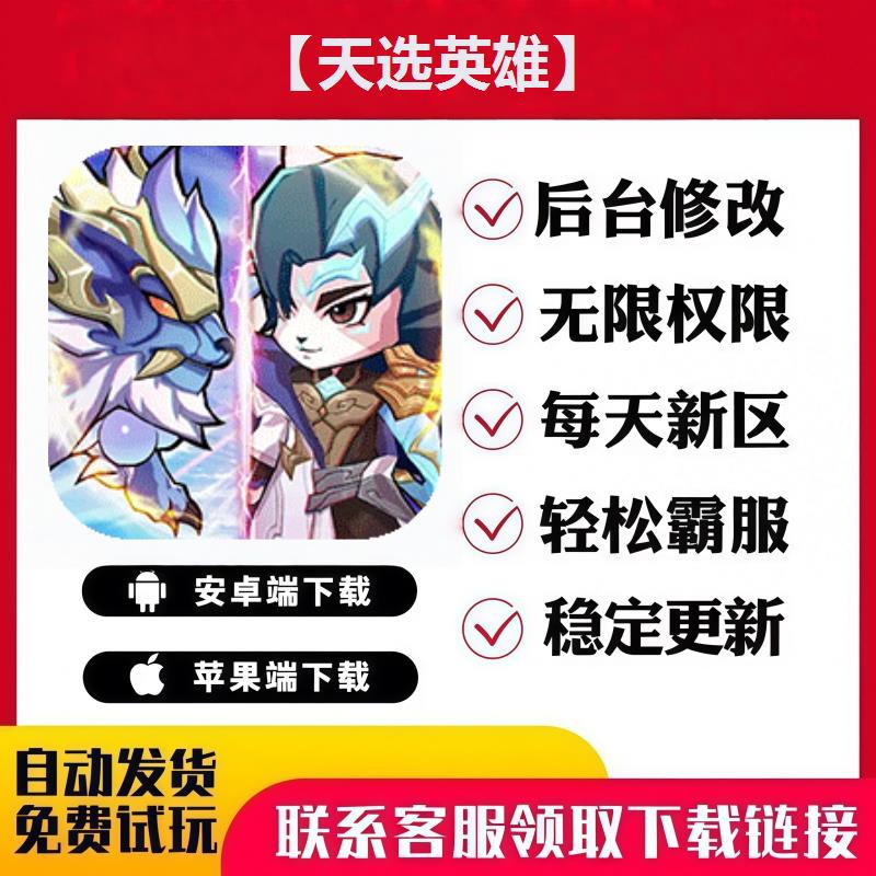 【天选英雄】 手游无限GM后台道具内部号折扣礼包免费版安卓苹果