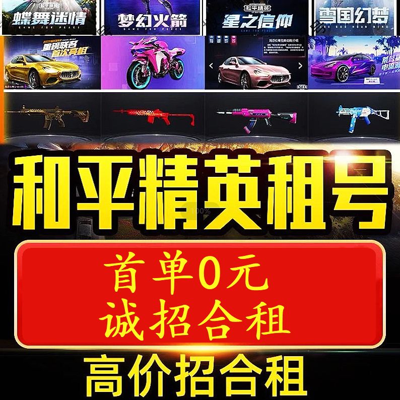 【太想玩】和平租号精英刺激战场吃鸡皮肤苹果安卓q区v区棒棒