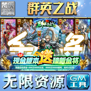 群英之战gm后台手游游戏特权元宝传奇安卓仙侠卡牌三国新