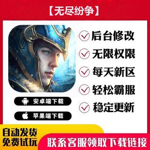 【无尽纷争】 手游无限GM后台道具内部号折扣礼包免费版安卓苹果
