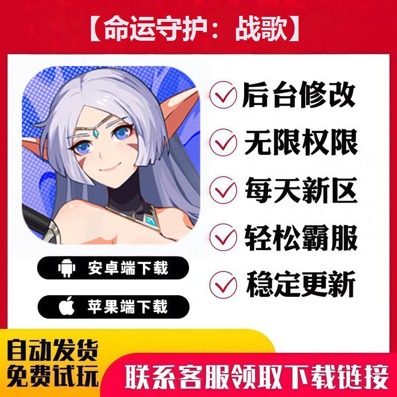 【命运守护：战歌】 手游无限GM后台道具内部号折扣礼包安卓苹果