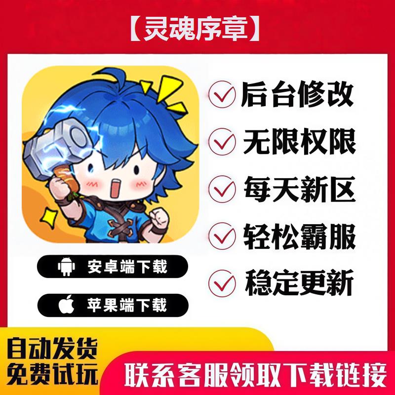 【灵魂序章】 手游无限GM后台道具内部号折扣礼包免费版安卓苹果