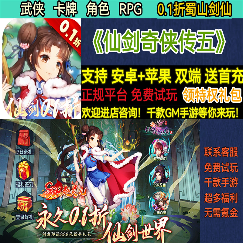 仙剑奇侠传五0.1折蜀山剑仙武侠卡牌RPG热高爆版BT手游gm安卓热