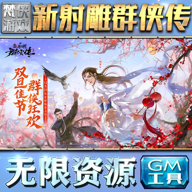 新射雕群侠传之铁血丹心gm后台手游游戏h5安卓回合制特权可卡牌武