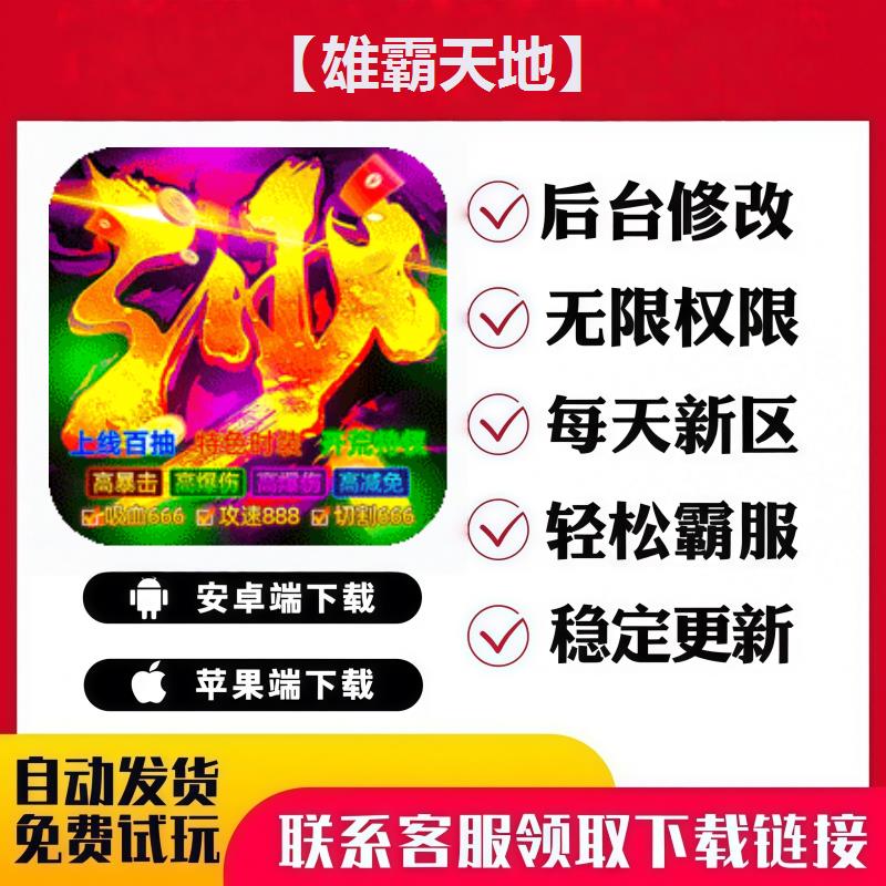 【雄霸天地】 手游无限GM后台道具内部号折扣礼包免费版安卓苹果