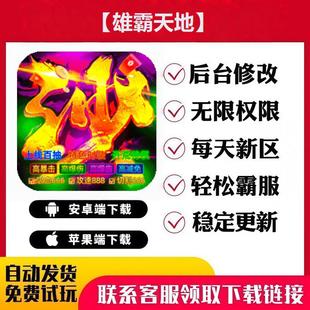 【雄霸天地】 手游无限GM后台道具内部号折扣礼包免费版安卓苹果