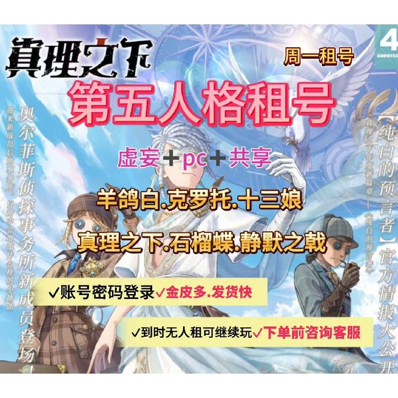 【认准雨过天晴】第五人格租号官服pc共享虚妄鸽子恶之源克罗托爆
