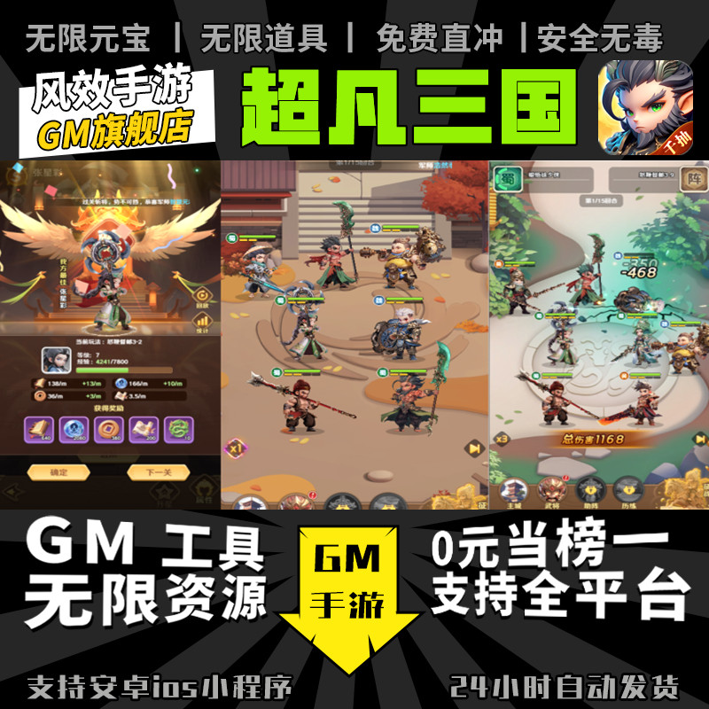 超凡三国 手游无限GM后台道具内部号折扣礼包免费版安卓苹果鸿蒙图片