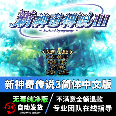 新新神奇传说3音效版简体中文 PC电脑单机战略游戏 经典怀旧WIN7/