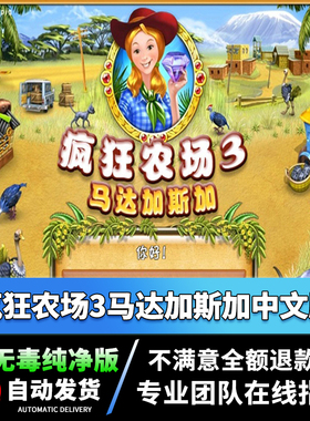 新疯狂农场3马达加斯加FarmFrenzy3中文版电脑PC单机游戏WINXP/7/