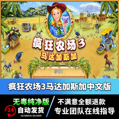 新疯狂农场3马达加斯加FarmFrenzy3中文版电脑PC单机游戏WINXP/7/