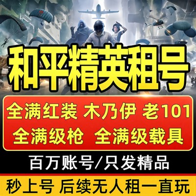 和平租号满级红装木乃伊苹果安卓q区v区精英无敌战神框魔童闹海热