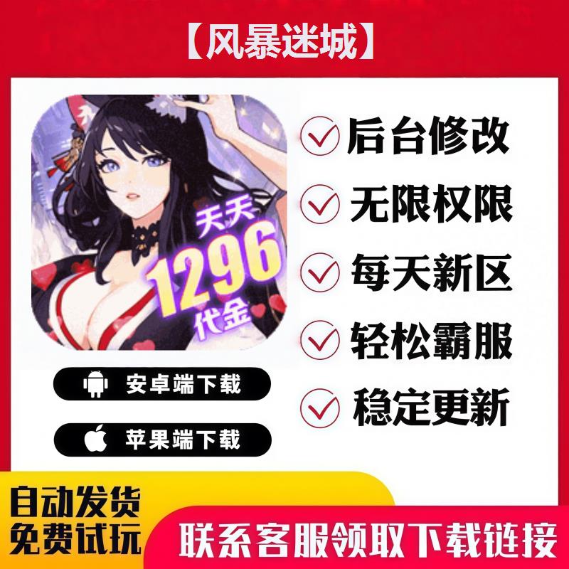 【风暴迷城】 手游无限GM后台道具内部号折扣礼包免费版安卓苹果