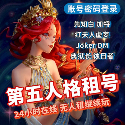 第五人格租号安卓共享虚妄先知白十三娘恶之源Joker赤宴典狱长D火