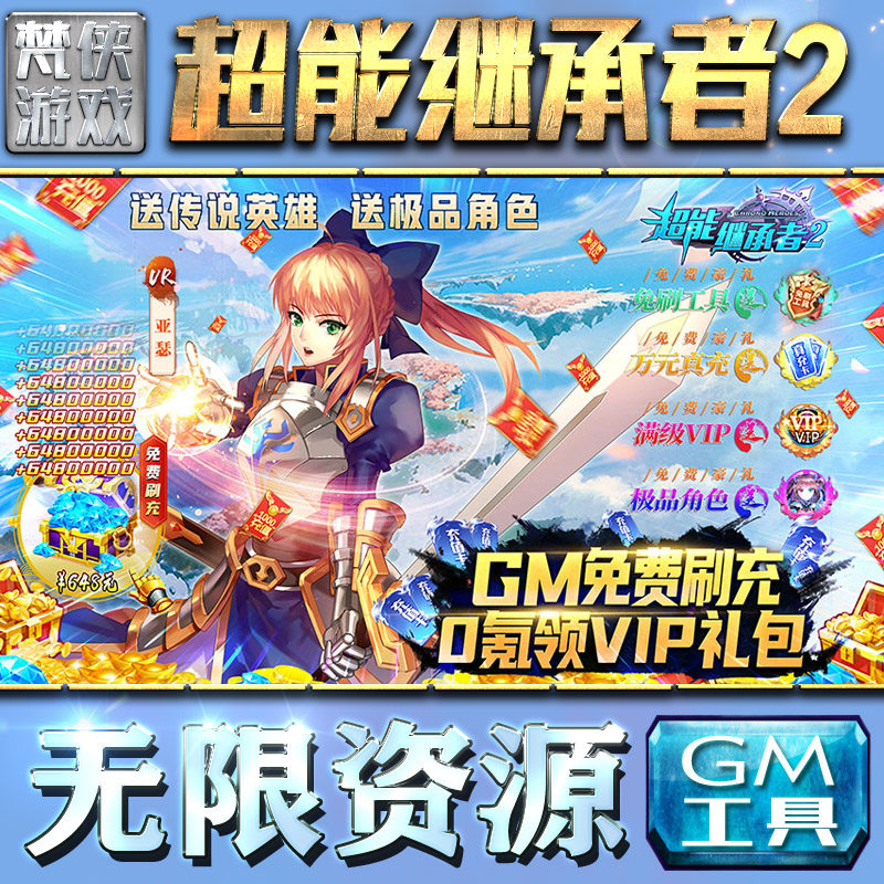 超能继承者2gm后台手游游戏特权元宝传奇安卓仙侠卡牌动漫新