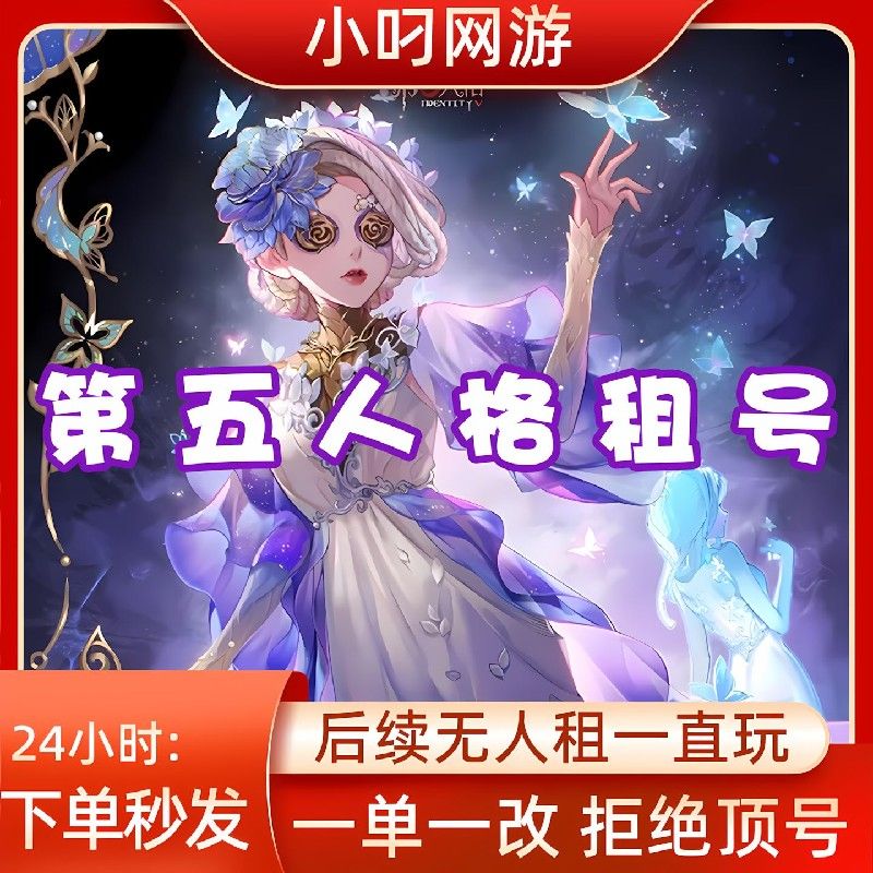 【认准雨过天晴】第五人格租号借虚妄共享joke先知白黯DM十三娘爆