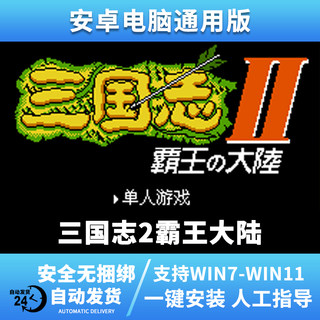 新三国志1 3 2霸王大陆中文安卓鸿蒙FC电脑游戏中原之霸者群雄起