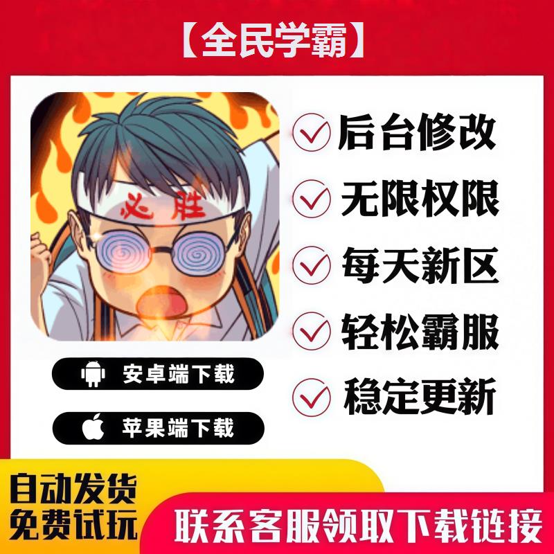 【全民学霸】 手游无限GM后台道具内部号折扣礼包免费版安卓苹果